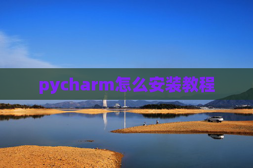 pycharm怎么安装教程