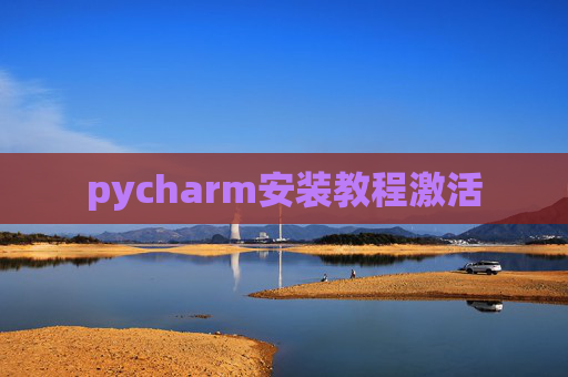 pycharm安装教程激活